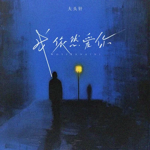 我依然愛你（事到如今我依然愛你）-大頭針