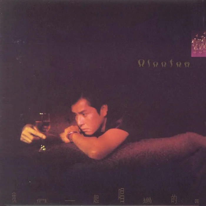 讓一切隨風(fēng)-譚詠麟