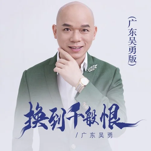 換到千般恨 (廣東吳勇版)-廣東吳勇