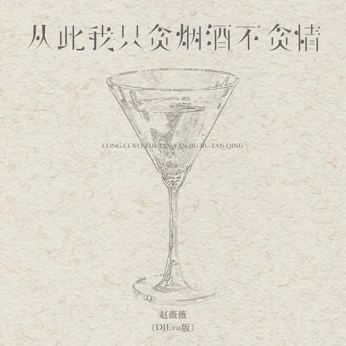 從此我只貪煙酒不貪情 (DJEva版)-趙薇薇