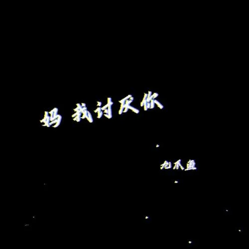 媽 我討厭你-九爪魚