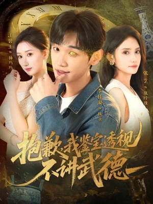 抱歉，我鑒寶透視不講武德（88集）李佳溆＆張藝