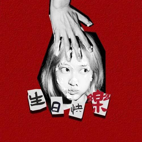 生日快樂-野菩薩