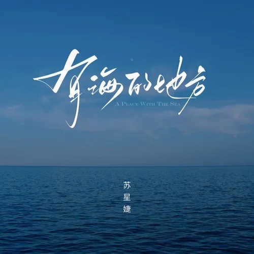 有海的地方-蘇星婕