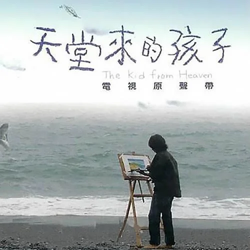 我對(duì)天空說(shuō)-潘瑋柏