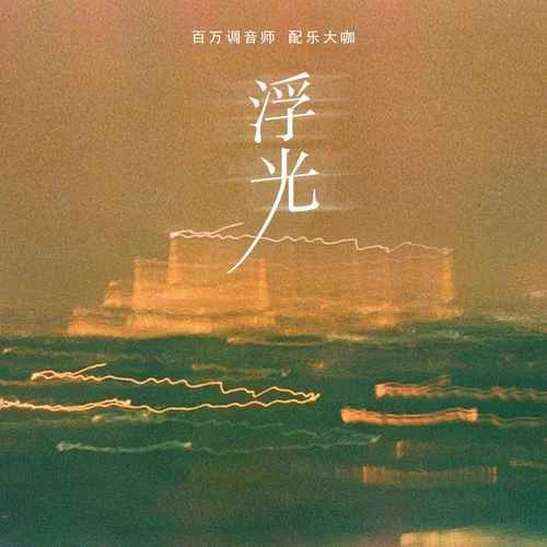 浮光(笛子版)-百万调音师&配乐大咖