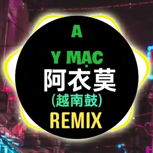 阿衣莫(DJ Terrace EDM版)-Terrace EDM&阿吉太組合