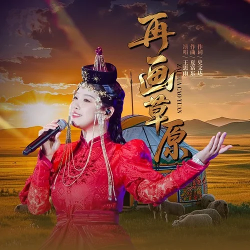 再画草原-王思雨