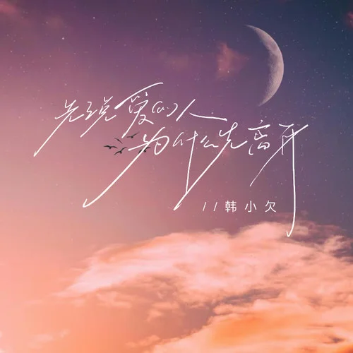 先說愛的人為什么先離開-韓小欠