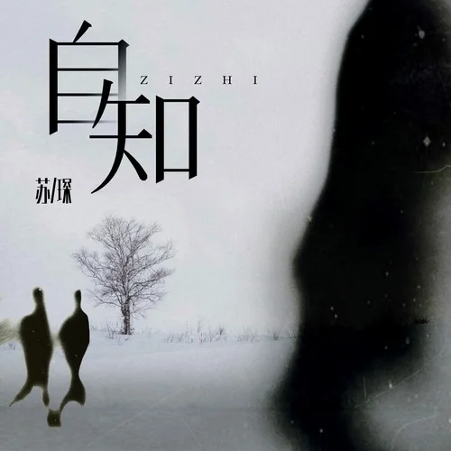 自知-蘇琛