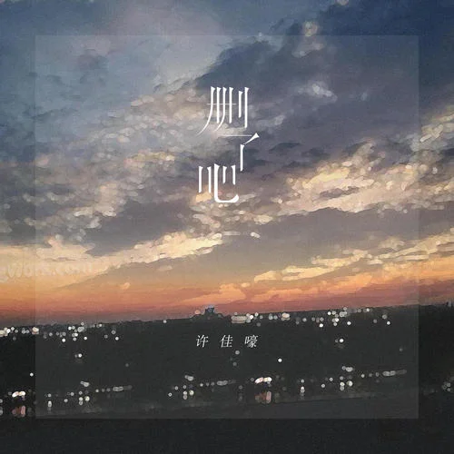 刪了吧(煙嗓新版)-許佳嚎