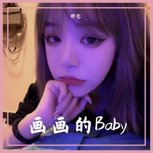 黑貓警長Giao哥-畫畫的Baby(DJ咚鼓版)-祁念