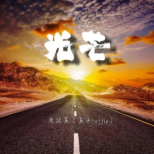 光芒-周延英（英子-effie）