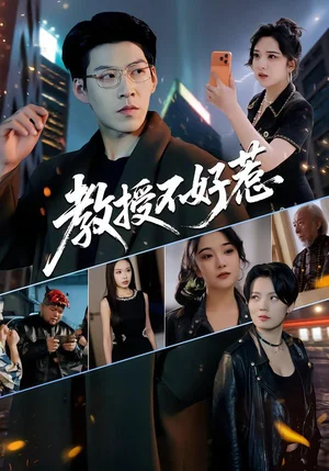 教授不好惹（80集）王為洋&闞琳娜 - 短劇資源下載