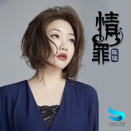 情罪 (谁是谁非谁错谁对)-陈瑞