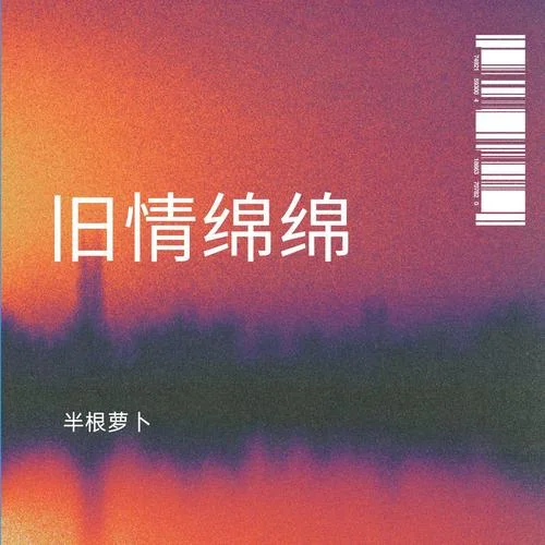 旧情绵绵(女版)-半根萝卜