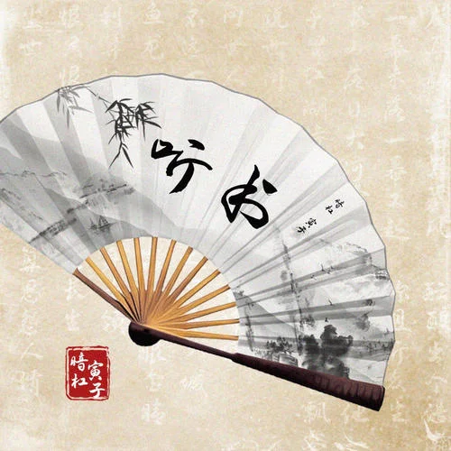 聽書-暗杠&寅子