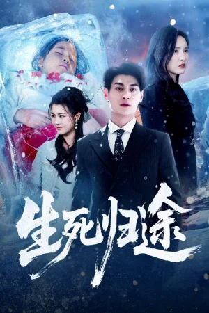 生死歸途（50集）王晶晶&王國豪杰