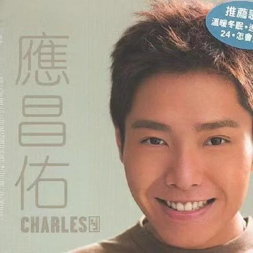 不能愛(ài)戀 只能暗戀-應(yīng)昌佑