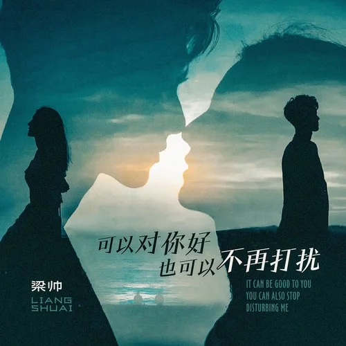 可以對(duì)你好也可以不再打擾-梁帥