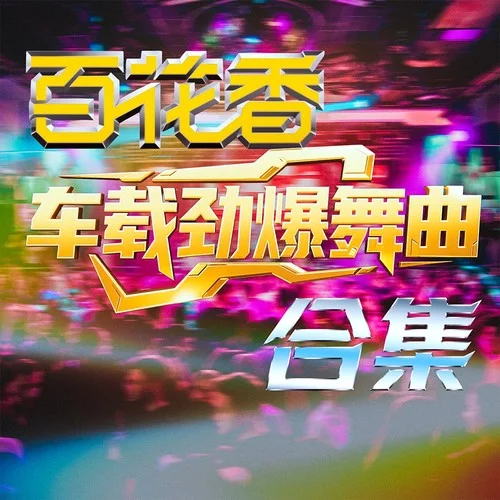 余情未了 (DJ九零版)-魏新雨