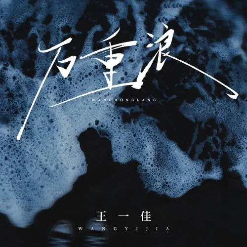 萬重浪-王一佳