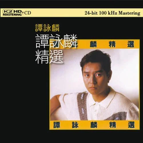 風(fēng)中勁草-譚詠麟