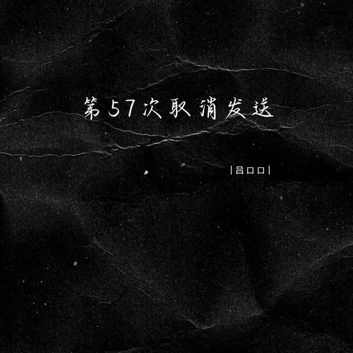 第57次取消發(fā)送-呂口口