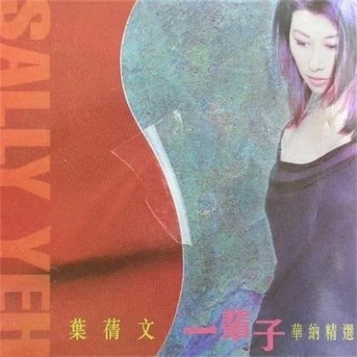 愿死也為情-葉蒨文