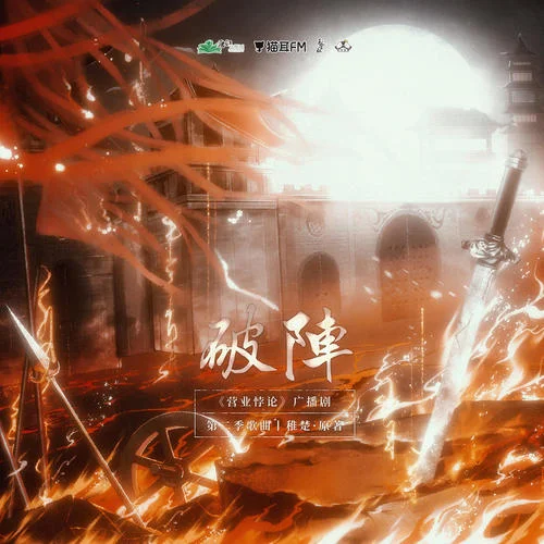 破阵-Kaleido&方觉夏&吴晛&贺子炎&谷江山&江淼&胡良伟&邓宥希&路远&刘明月&裴听颂&马正阳&凌一