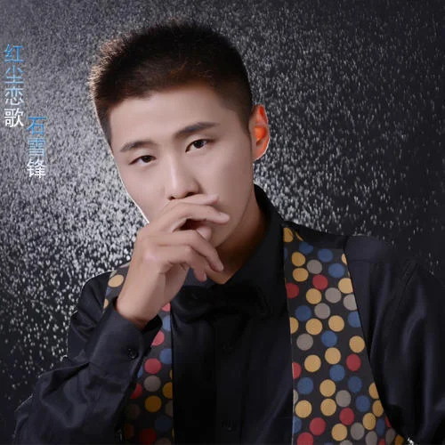 紅塵戀歌-石雪峰&麗江小倩