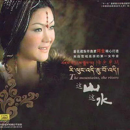 故乡情-降央卓玛