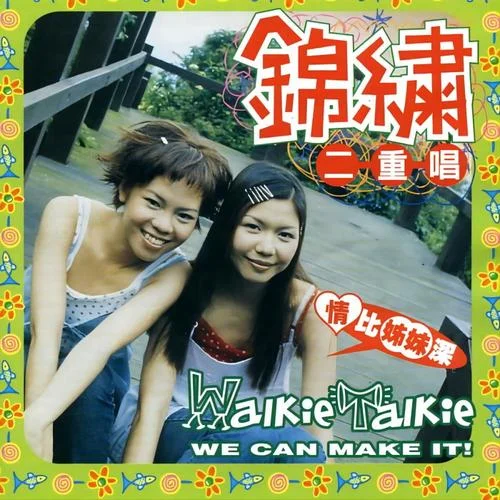 錦繡前程-錦繡二重唱