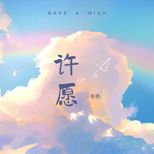 許愿（女聲版）-張茜