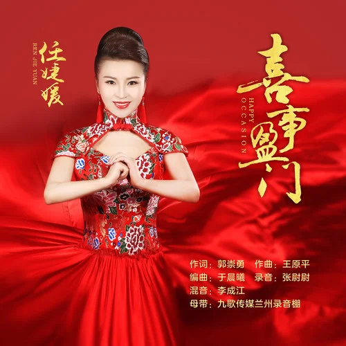 喜事盈門-郭崇勇音樂灣