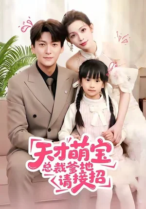 天才萌寶總裁爹地請(qǐng)接招（50集）肖涵＆陳瀾芯