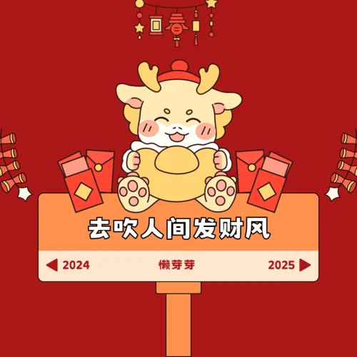 去吹人間發(fā)財(cái)風(fēng)-懶芽芽