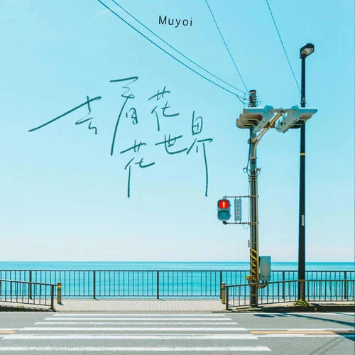去看花花世界-Muyoi
