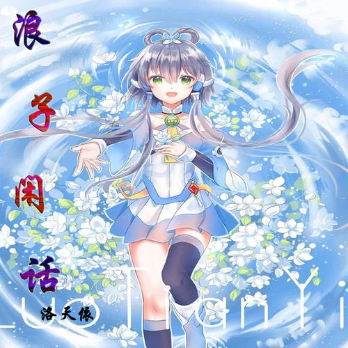 浪子閑話-洛天依