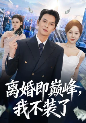 離婚即巔峰，我不裝了（72集）胡耀＆鄧凱倫