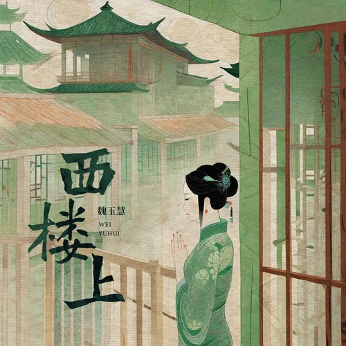 西樓上-魏玉慧