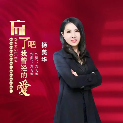 忘了吧我曾經(jīng)的愛-楊美華