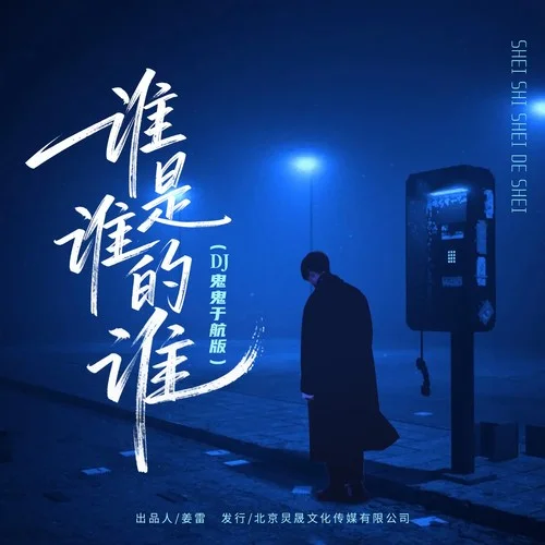 誰是誰的誰（DJ鬼鬼于航版）-老韓很哇塞