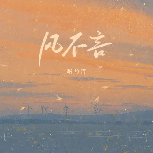 風(fēng)不言-趙乃吉