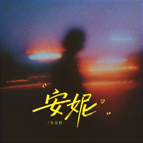 安妮（安妮我不能失去你）-大頭針