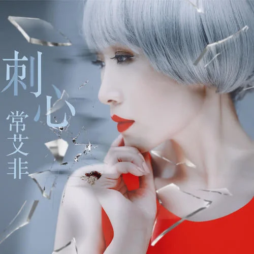 刺心-常艾非