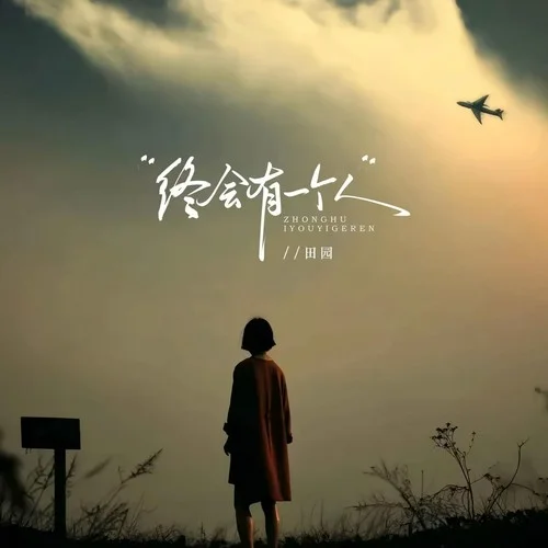 終會有個人-田園