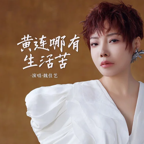 黃連哪有生活苦-魏佳藝