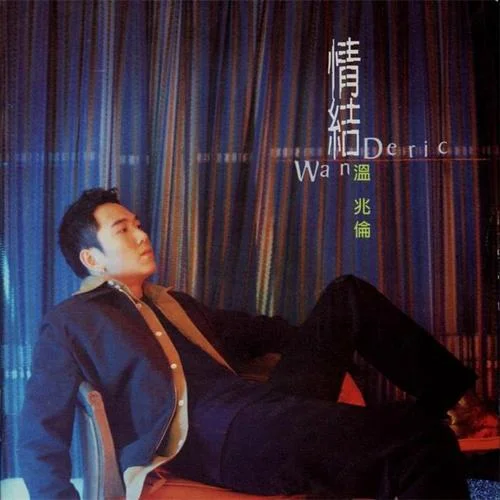 台北的机场-温兆伦