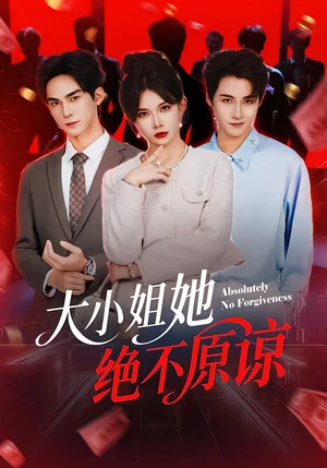 大小姐她絕不原諒(60集)鄭天陽&劉燦 大小姐她絕不原諒(60集)鄭天陽&劉燦 - 短劇資源下載